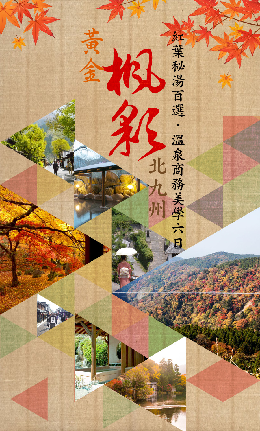 Fm6 1 黃金楓彩北九州 紅葉秘湯百選溫泉商務美學六日 黃金帝國旅行社