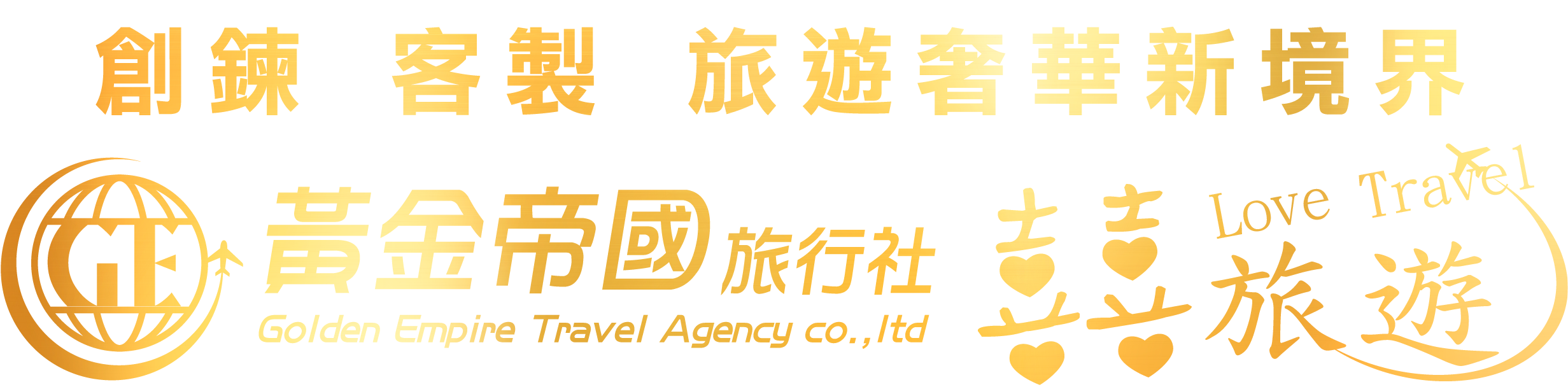 黃金帝國旅行社